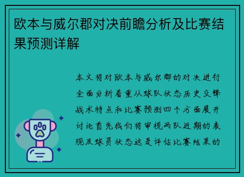 欧本与威尔郡对决前瞻分析及比赛结果预测详解