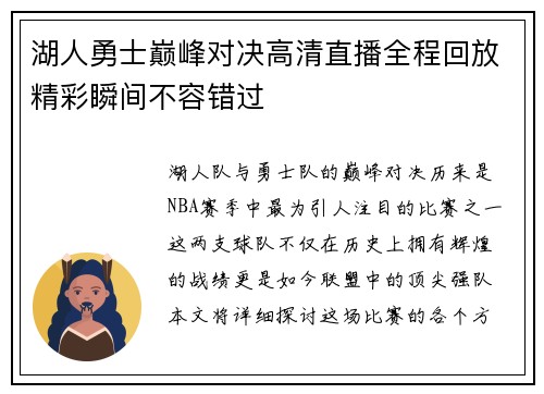 湖人勇士巅峰对决高清直播全程回放精彩瞬间不容错过