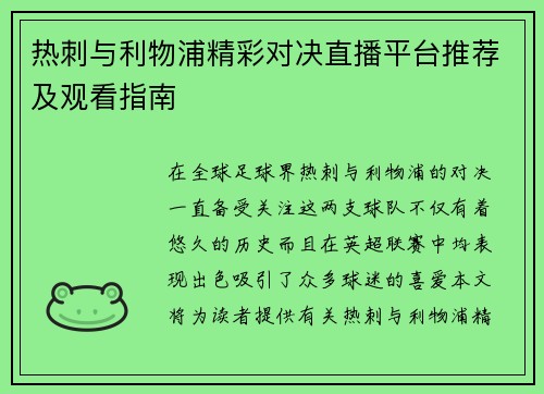 热刺与利物浦精彩对决直播平台推荐及观看指南