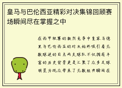 皇马与巴伦西亚精彩对决集锦回顾赛场瞬间尽在掌握之中