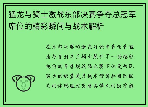 猛龙与骑士激战东部决赛争夺总冠军席位的精彩瞬间与战术解析
