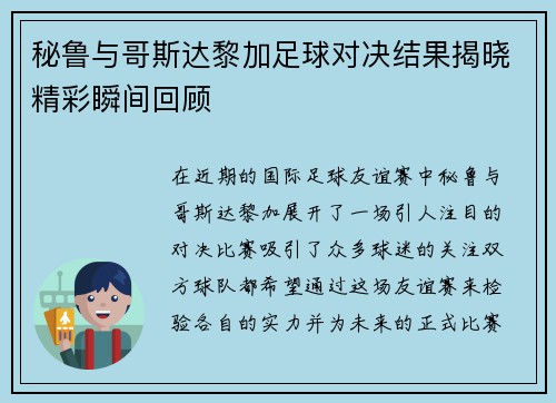 秘鲁与哥斯达黎加足球对决结果揭晓精彩瞬间回顾