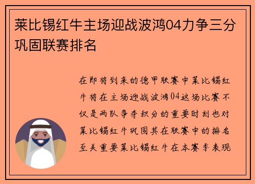 莱比锡红牛主场迎战波鸿04力争三分巩固联赛排名