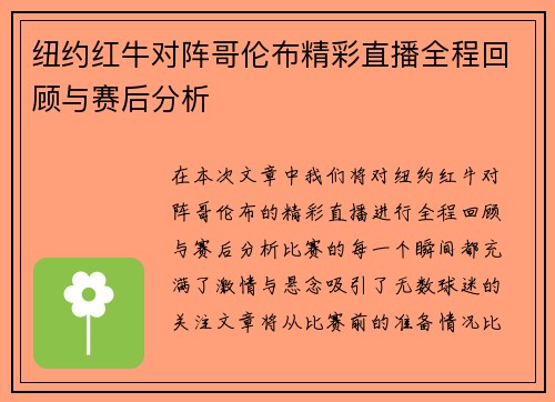 纽约红牛对阵哥伦布精彩直播全程回顾与赛后分析