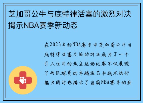 芝加哥公牛与底特律活塞的激烈对决揭示NBA赛季新动态