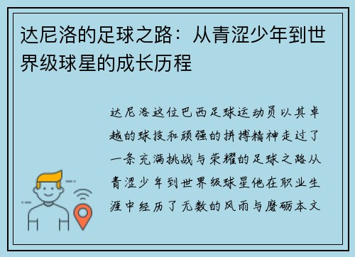 达尼洛的足球之路：从青涩少年到世界级球星的成长历程