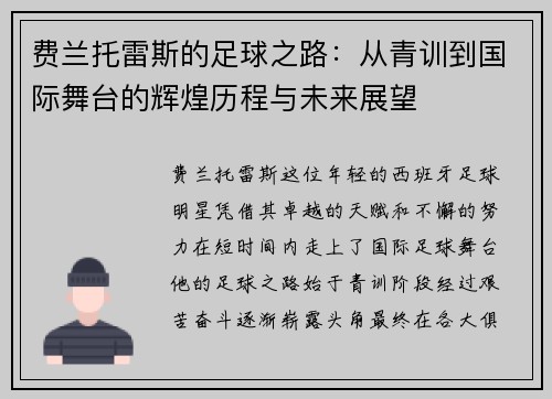 费兰托雷斯的足球之路：从青训到国际舞台的辉煌历程与未来展望
