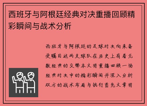 西班牙与阿根廷经典对决重播回顾精彩瞬间与战术分析