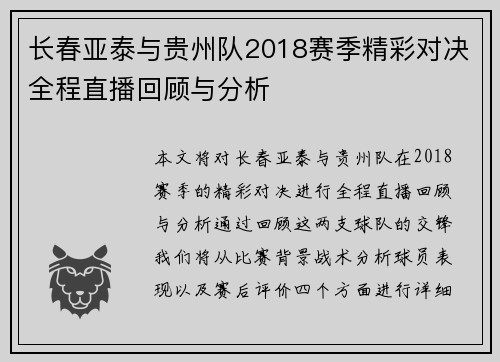 长春亚泰与贵州队2018赛季精彩对决全程直播回顾与分析