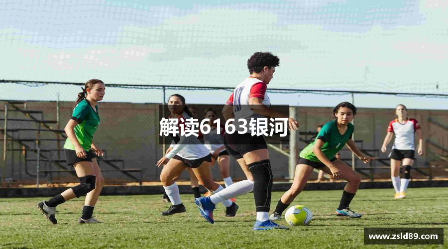 解读6163银河